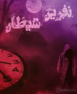 اتاق فرار نفرین شیطان