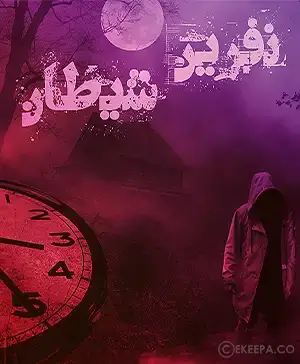 سینما ترس نفرین شیطان