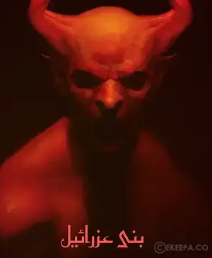 اتاق فرار بنی عزرائیل