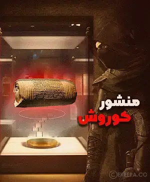 اتاق فرار منشور کوروش