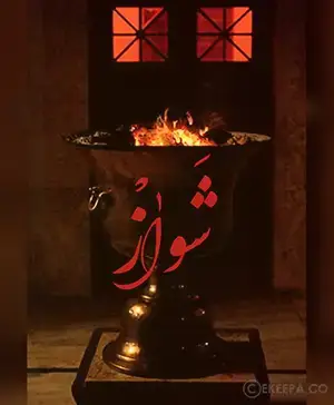 اتاق فرار شواز