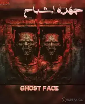 اتاق فرار چهره اشباح