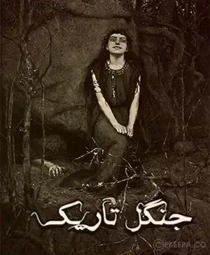 اتاق فرار جنگل تاریک 