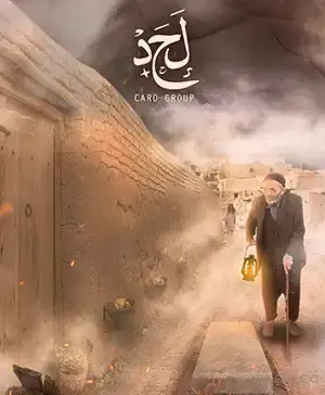 اتاق فرار لحد