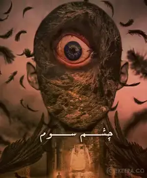 اتاق فرار چشم سوم