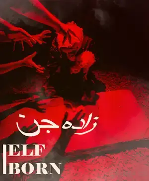 اتاق فرار زاده جن