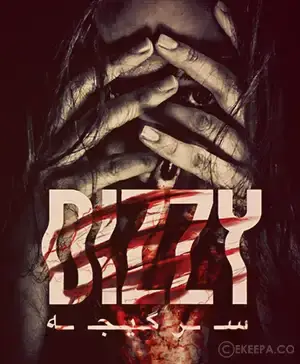 اتاق فرار سرگیجه