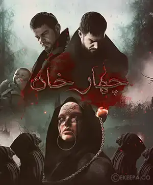 اتاق فرار چهارخان