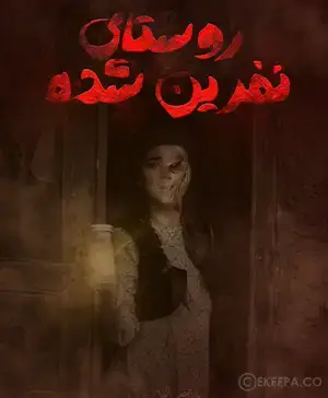 اتاق فرار روستای نفرین شده