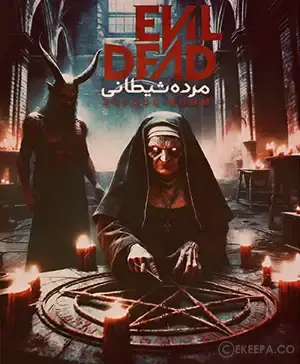 اتاق فرار مرده شیطانی