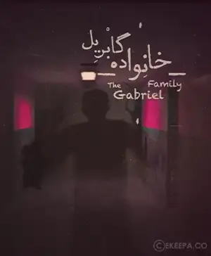 اتاق فرار خانواده گابریل