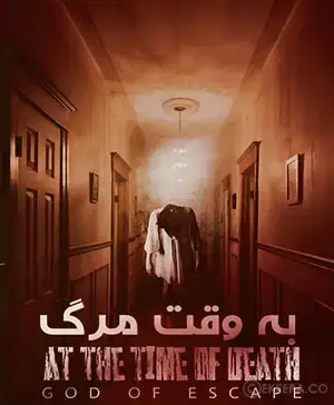 اتاق فرار به وقت مرگ