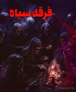 اتاق فرار فرقه سیاه