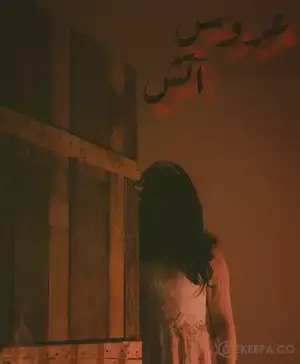 اتاق فرار عروس آتش