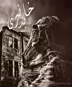 اتاق فرار خانه پدری