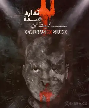 اتاق فرار شیطان صدا ندارد