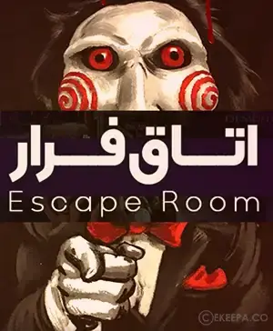 اتاق فرار دالان نفرین شده 