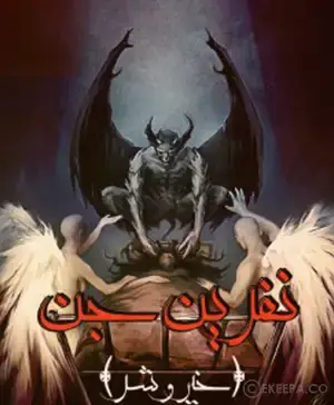 اتاق فرار نفرین جن (خیر و شر)