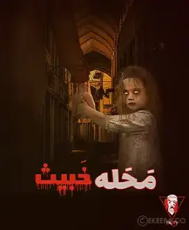 اتاق فرار محله خبیث 