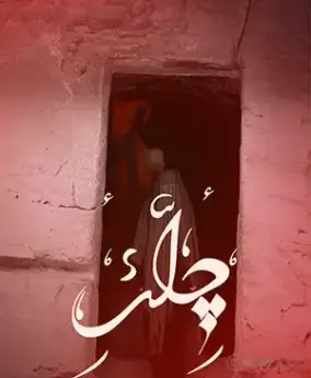 اتاق فرار چله