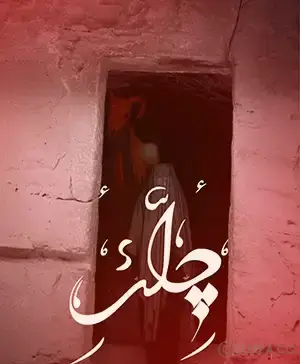 اتاق فرار چله