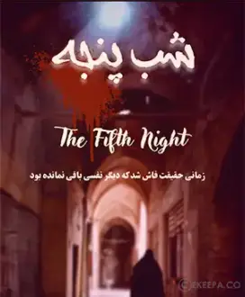 اتاق فرار شب پنجه 2(گرمابه خون)