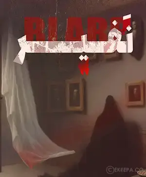 اتاق فرار نفیر