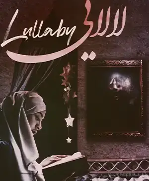 اتاق فرار لالایی