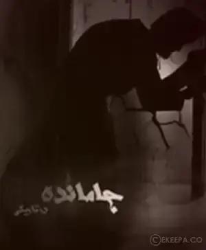 اتاق فرار جامانده در تاریکی