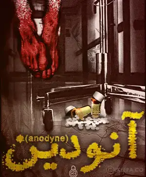 اتاق فرار آنودین