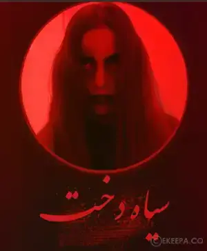 اتاق فرار سیاه دخت