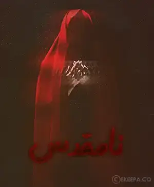 اتاق فرار نامقدس (کرمانشاه)