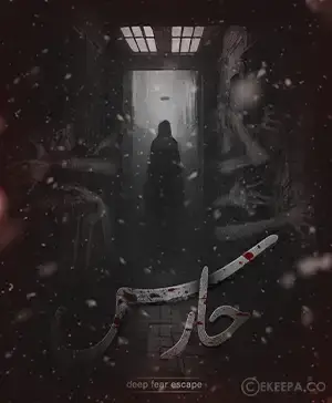 اتاق فرار حارس (زندان بان)