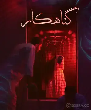 اتاق فرار گناهکار