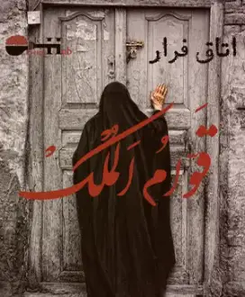 اتاق فرار قوام الملک