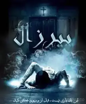 اتاق فرار پیرزال