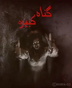 اتاق فرار گناه کبیره