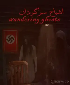 اتاق فرار اشباح سرگردان