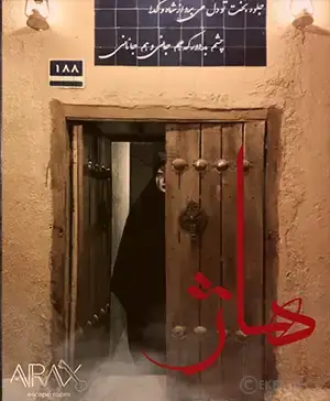 اتاق فرار هاژ