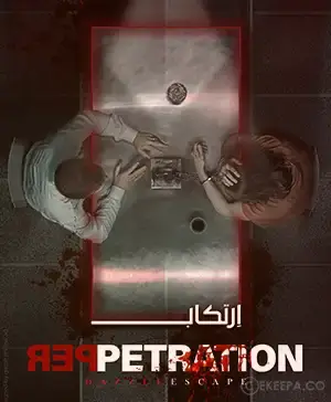 اتاق فرار ارتکاب