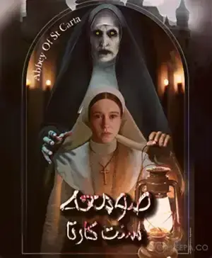 اتاق فرار صومعه سنت کارتا