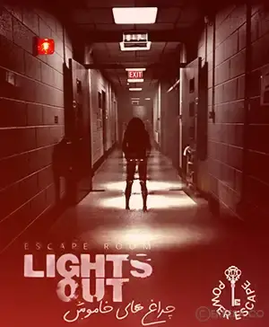 اتاق فرار چراغ های خاموش