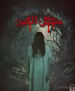 اتاق فرار جنگل الفین