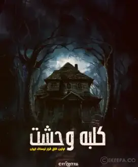 اتاق فرار کلبه وحشت
