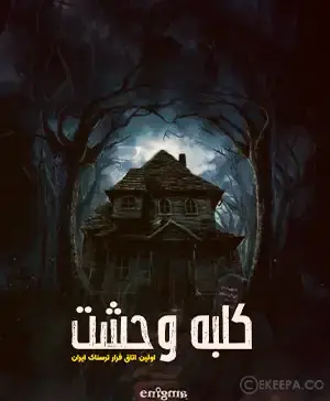 اتاق فرار کلبه وحشت