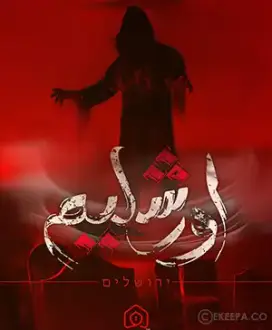 اتاق فرار اورشلیم