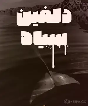 سینما ترس دلفین سیاه