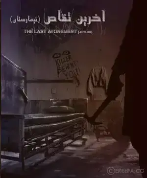 اتاق فرار آخرین تقاص (تیمارستان)