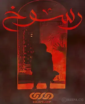 اتاق فرار رسوخ