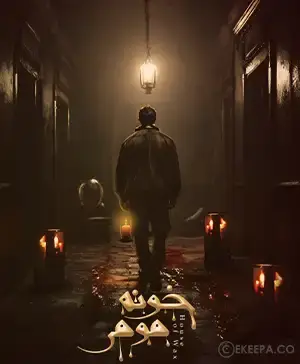 اتاق فرار خونه مومی